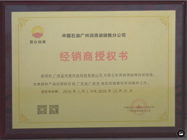 昆侖潤(rùn)滑油經(jīng)銷授權(quán)書